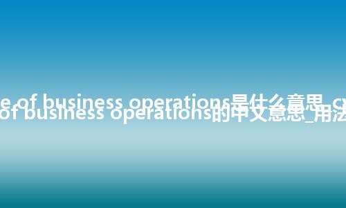 cycle of business operations是什么意思_cycle of business operations的中文意思_用法