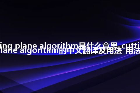 cutting plane algorithm是什么意思_cutting plane algorithm的中文翻译及用法_用法