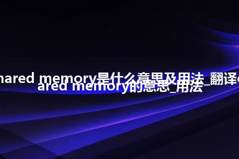 cycle-shared memory是什么意思及用法_翻译cycle-shared memory的意思_用法