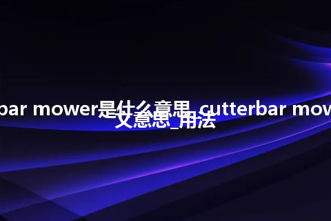 cutterbar mower是什么意思_cutterbar mower的中文意思_用法