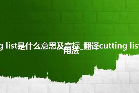 cutting list是什么意思及音标_翻译cutting list的意思_用法