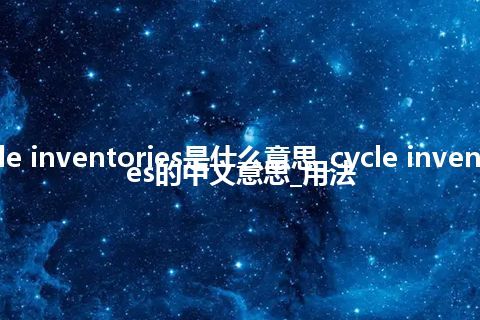 cycle inventories是什么意思_cycle inventories的中文意思_用法