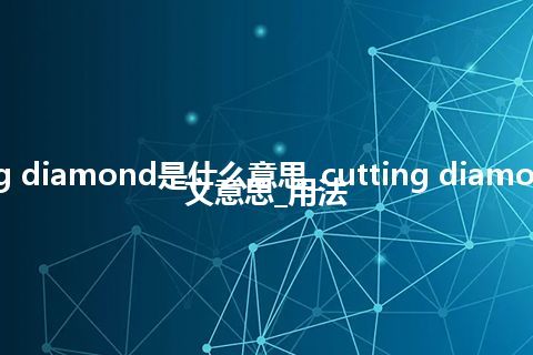 cutting diamond是什么意思_cutting diamond的中文意思_用法