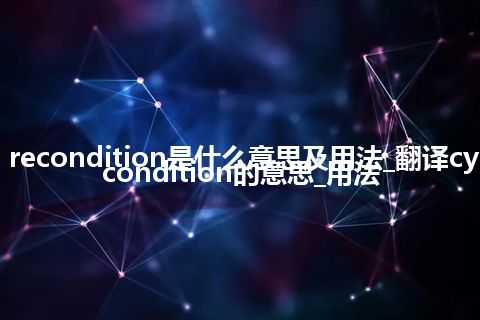 cycled recondition是什么意思及用法_翻译cycled recondition的意思_用法