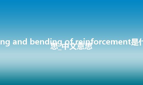 cutting and bending of reinforcement是什么意思_中文意思