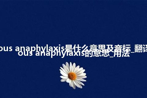 cutaneous anaphylaxis是什么意思及音标_翻译cutaneous anaphylaxis的意思_用法