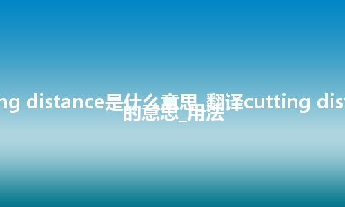 cutting distance是什么意思_翻译cutting distance的意思_用法