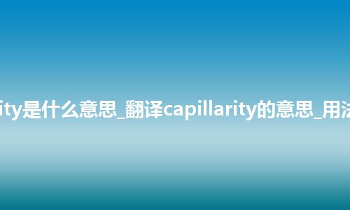 capillarity是什么意思_翻译capillarity的意思_用法_同义词