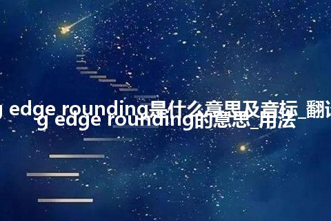 cutting edge rounding是什么意思及音标_翻译cutting edge rounding的意思_用法