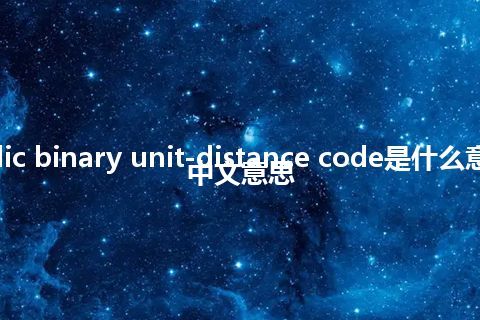 cyclic binary unit-distance code是什么意思_中文意思