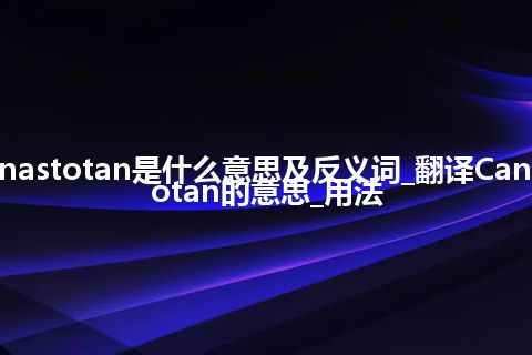 Canastotan是什么意思及反义词_翻译Canastotan的意思_用法