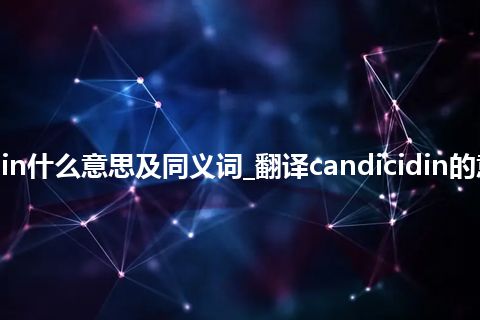 candicidin什么意思及同义词_翻译candicidin的意思_用法