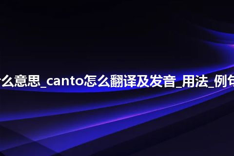 canto是什么意思_canto怎么翻译及发音_用法_例句_英语短语