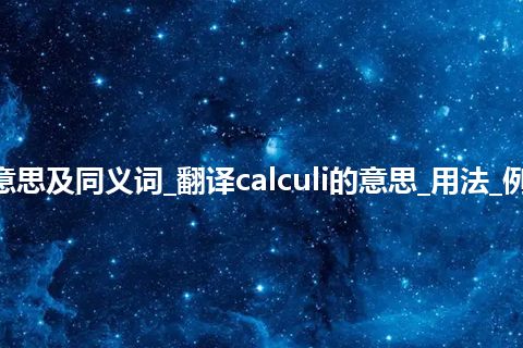 calculi什么意思及同义词_翻译calculi的意思_用法_例句_英语短语