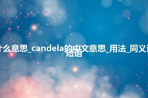 candela是什么意思_candela的中文意思_用法_同义词_例句_英语短语