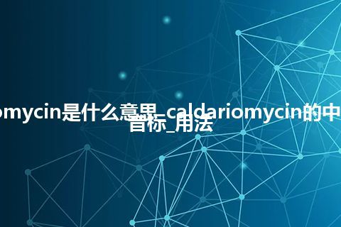 caldariomycin是什么意思_caldariomycin的中文翻译及音标_用法