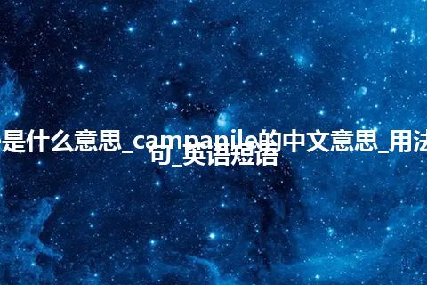 campanile是什么意思_campanile的中文意思_用法_同义词_例句_英语短语