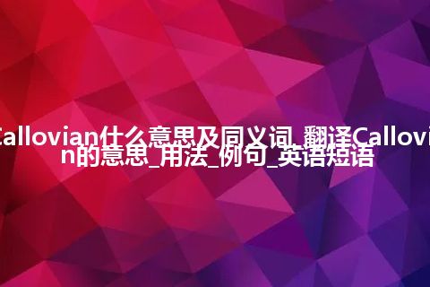 Callovian什么意思及同义词_翻译Callovian的意思_用法_例句_英语短语