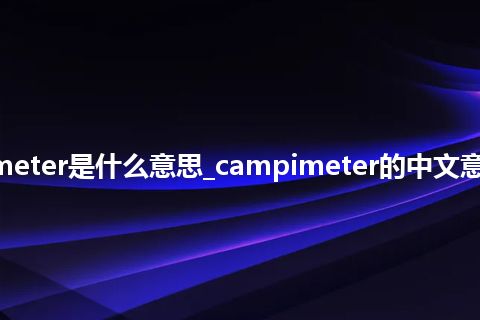 campimeter是什么意思_campimeter的中文意思_用法