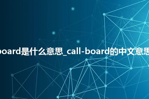 call-board是什么意思_call-board的中文意思_用法