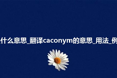 caconym是什么意思_翻译caconym的意思_用法_例句_英语短语