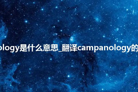 campanology是什么意思_翻译campanology的意思_用法