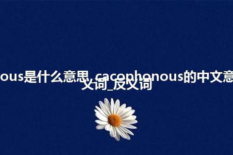 cacophonous是什么意思_cacophonous的中文意思_用法_同义词_反义词