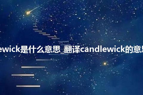 candlewick是什么意思_翻译candlewick的意思_用法