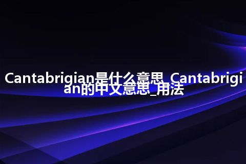 Cantabrigian是什么意思_Cantabrigian的中文意思_用法