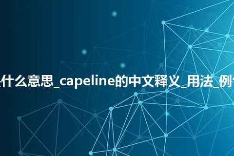 capeline是什么意思_capeline的中文释义_用法_例句_英语短语