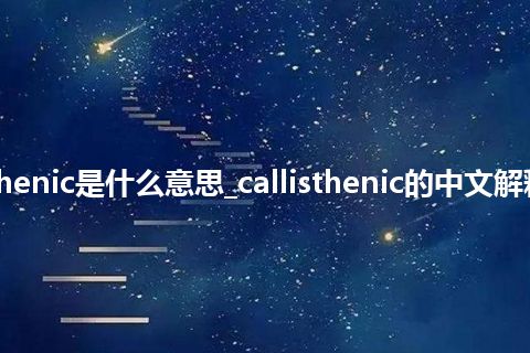 callisthenic是什么意思_callisthenic的中文解释_用法