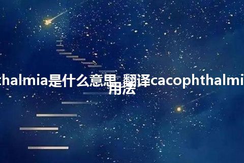 cacophthalmia是什么意思_翻译cacophthalmia的意思_用法