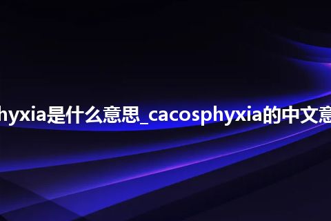 cacosphyxia是什么意思_cacosphyxia的中文意思_用法