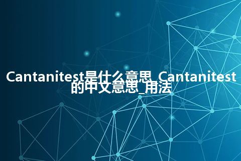 Cantanitest是什么意思_Cantanitest的中文意思_用法