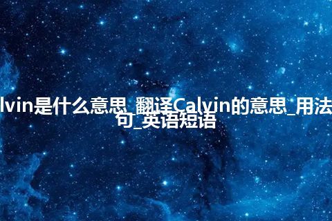 Calvin是什么意思_翻译Calvin的意思_用法_例句_英语短语