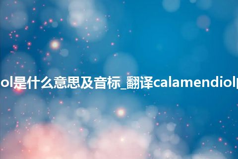 calamendiol是什么意思及音标_翻译calamendiol的意思_用法