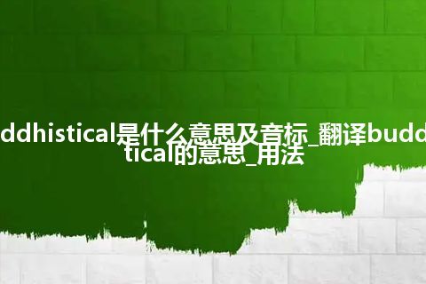 buddhistical是什么意思及音标_翻译buddhistical的意思_用法