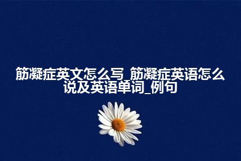 筋凝症英文怎么写_筋凝症英语怎么说及英语单词_例句