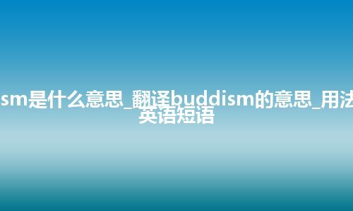 buddism是什么意思_翻译buddism的意思_用法_例句_英语短语