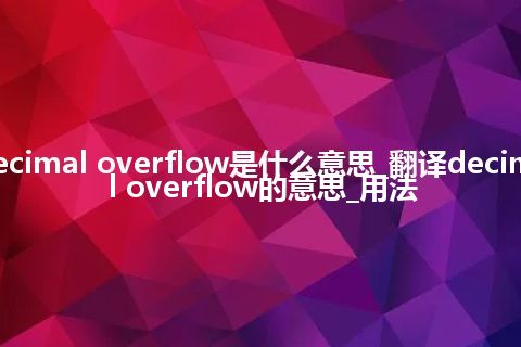 decimal overflow是什么意思_翻译decimal overflow的意思_用法