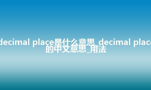 decimal place是什么意思_decimal place的中文意思_用法