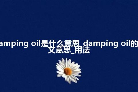 damping oil是什么意思_damping oil的中文意思_用法