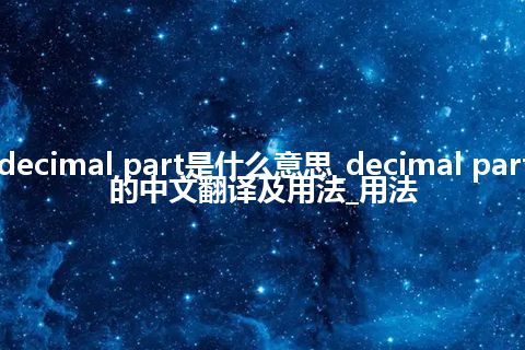 decimal part是什么意思_decimal part的中文翻译及用法_用法