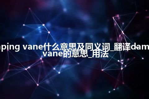 damping vane什么意思及同义词_翻译damping vane的意思_用法