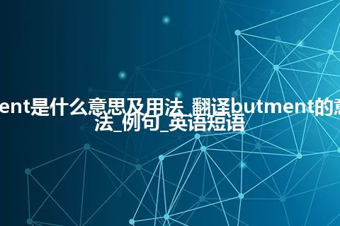 butment是什么意思及用法_翻译butment的意思_用法_例句_英语短语