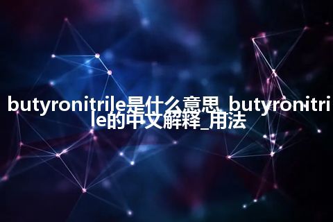 butyronitrile是什么意思_butyronitrile的中文解释_用法