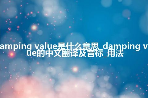 damping value是什么意思_damping value的中文翻译及音标_用法