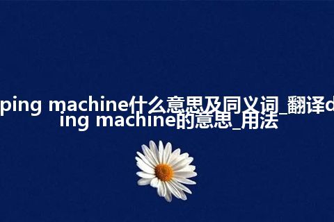 damping machine什么意思及同义词_翻译damping machine的意思_用法