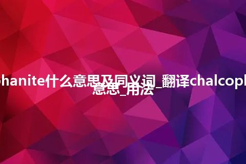 chalcophanite什么意思及同义词_翻译chalcophanite的意思_用法