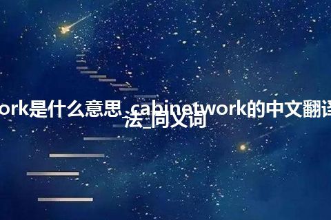 cabinetwork是什么意思_cabinetwork的中文翻译及用法_用法_同义词